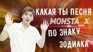 КАКАЯ ТЫ ПЕСНЯ MONSTA_X ПО ЗНАКУ ЗОДИАКА