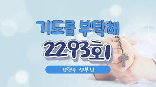  기도를 부탁해  | 2293회 : 김현수 신부님  | 24-12-12