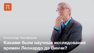 Особенности нововременной науки - Александр Никифоров