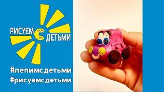 Как слепить МАШИНКУ. Лепим с детьми. How to sculpt a CAR.