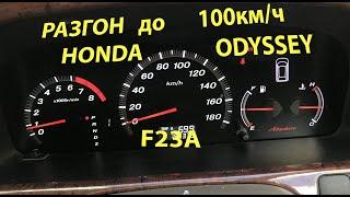 Honda Odyssey RA6 разгон до 100км/ч после ремонта и обкатки 2000км  ra6 f23a