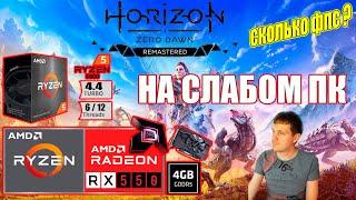 Horizon Zero Dawn Remastered на слабом пк RX 550 + Ryzen 5 5500GT