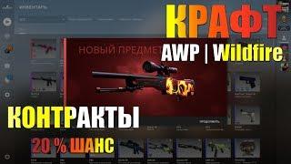 КРАФТ AWP ДИКОЕ ПЛАМЯ/ЧТО МНЕ ВЫПАЛО???/КОНТРАКТЫ CS GO 20 % ШАНС/