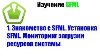 Программирование с использованием SFML. #1 Знакомство с SFML. Установка SFML. Мониторинг ресурсов