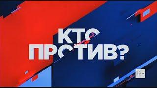 Заставка политического ток-шоу «Кто против?» (Россия 1, 2022 — н.в.)