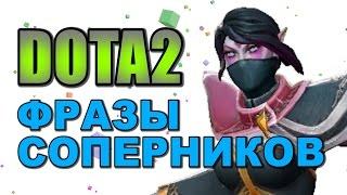 Dota 2: Фразы Соперников (Templar Assassin)