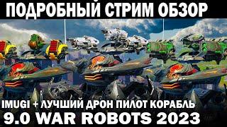 IMUGI ЛУЧШИЕ ПУШКИ ДРОН КОРАБЛЬ ПИЛОТ ПОДРОБНЫЙ СТРИМ ОБЗОР WAR ROBOTS 2023