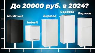 Лучшие недорогие холодильники до 20000 рублей на 2024 года: ТОП–5 холодильники по цене-качеству