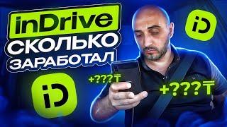 СМЕНА 6 ЧАСОВ / inDrive СКОЛЬКО ЗАРАБОТАЛ/ ТАКСИ АЛМАТЫ / БЛОГ ТАКСИСТА