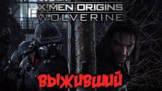 X-Men Origins Wolverine Прохождение (1) - [Выживший. Воин с мачете. Добраться до вертолета]