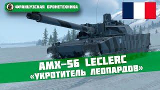 AMX-56 Leclerc – «УКРОТИТЕЛЬ ЛЕОПАРДОВ» // War Thunder