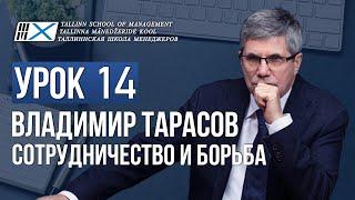 Уроки Владимира Тарасова. Урок 14. Сотрудничество и борьба