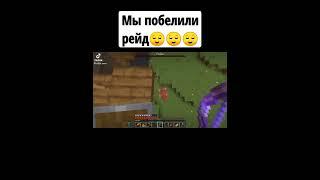 мы победили!!! #рейд #победа #shorts #minecraft #реки #1 #серияюмора #а4 #тикток