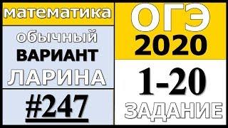 Разбор Варианта ОГЭ Ларина №247 (№1-20) обычная версия ОГЭ-2020.