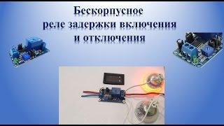 Реле времени | Реле задержки включения | отключения на 12v