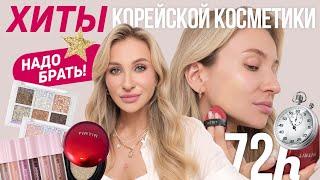 ХИТЫ КОРЕЙСКОЙ КОСМЕТИКИ ⭐️| МОИ ФАВОРИТЫ 2024