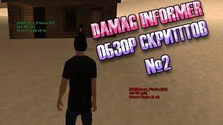 САМЫЙ ТОПОВЫЙ DAMAG INFORMER ДЛЯ SAMP 0.3.7 [Обзор скриптов]