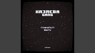 Хазяева Gang prod. by NEXTIME