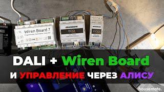 Как WIREN BOARD управляет светильниками по протоколу DALI через АЛИСУ?