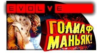 Evolve Stage 2 - ГОЛИАФ-МЕТЕОР МАНЬЯК! - НЕОЖИДАННАЯ ВСТРЕЧА!