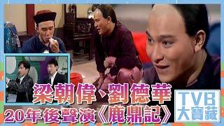 TVB大寶藏｜梁朝偉｜劉德華｜20年後聲演《 鹿鼎記 》｜配音｜好聲好戲