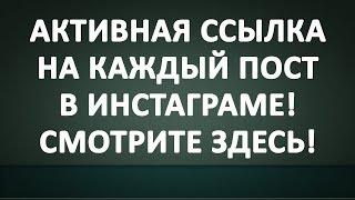 Новый сервис раскрутки Инстаграм. Активная ссылка в Инстаграм