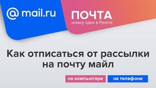 Как отписаться от рассылки на почту майл на компьютере и в телефоне