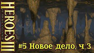 Герои 3: Подземелья и Дьяволы- #5 Новое дело, часть 3