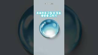 이비스페인트 물방울 쉽게 그리기 초보자도 가능#이비스페인트 #그림강좌#초보강좌#물방울그리기