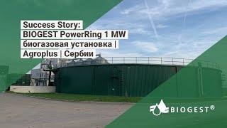 BIOGEST PowerRing биогазовая установка 1 MW | Agroplus | Сербии