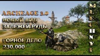 ArcheAge: Горное дело 230.000(добыча неидентифицированной руды)