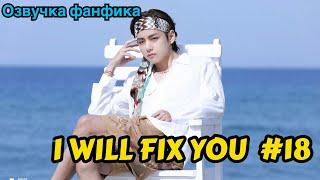 I WILL FIX YOU | Озвучка фанфика | ВИГУКИ | Часть 18