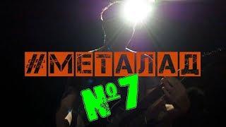 #МЕТАЛАД №7 Харш