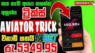 බය නැතිව ලෝන් රන් ගහන්න මෙන්න විදිහ how to play 1xber aviator game trick sinhala