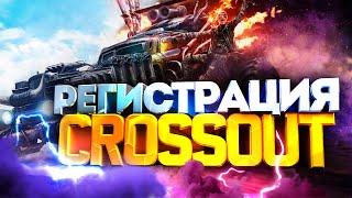 Как зарегистрироваться в Crossout  / Как создать аккаунт в Кроссаут 