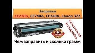 #36 Заправка картриджа HP CE270A / CE740A / CE340A / Canon 322 | Как и чем заправить картридж HP