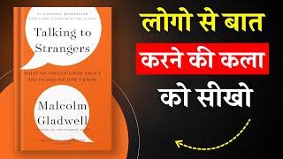 Talking to Strangers By Malcolm Gladwell | लोगो से बात करने की कला को सीखो | Book Insider