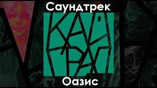 Кайград ► саундтрек ► Оазис