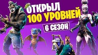 Открыл 100 уровней 6 сезона боевого пропуска в первый день! Fortnite SEASON 6