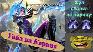 Гайд на Карину 2026 Mobile Legends | Ведьмак, который отбивает стрелу на лету |