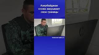 Азербайджан снова закрывает свои границы