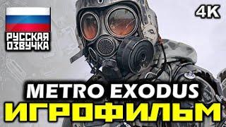  Metro: Exodus [ИГРОФИЛЬМ] Все Катсцены + Минимум Геймплея [PC|4K|60FPS]