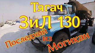 Зил 130 . Тягач . Последний из Могикан .