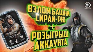 Взлом башни Сирай-Рю |Быстро пройти Башню Сирай-Рю|MK Mobile 3.3.0