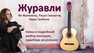 Журавли - аккорды для гитары, перебор, вступление (для новичков)