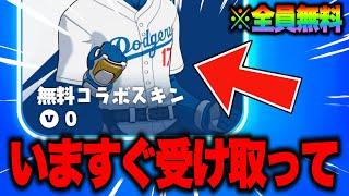 全員無料でコラボスキンがゲットできる！？期間限定の無料報酬を入手する方法！※絶対に受け取って【フォートナイト】