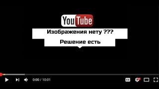 Почему на ютубе не показывает видео черный экран