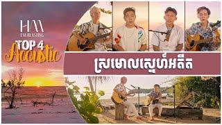 ស្រមោលស្នេហ៍អតីត | Acoustic Version by TOP 4