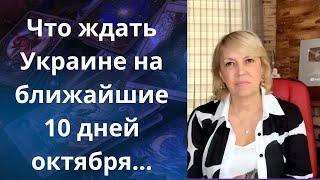 Что ждать Украине на ближайшие 10 дней с 1️⃣0️⃣  -  2️⃣0️⃣ октября     Елена Бюн