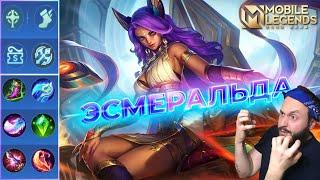 ЭСМЕРАЛЬДАГАЙД 2024Mobile Legends: Bang Bang//Guide to Esmeralda